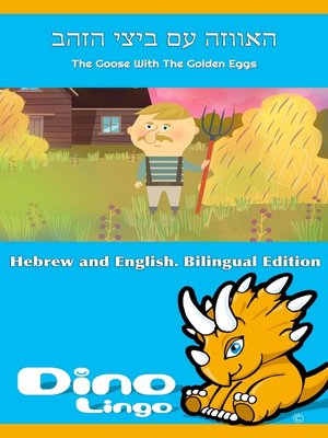 cover image of האווזה עם ביצי הזהב / The Goose With The Golden Eggs